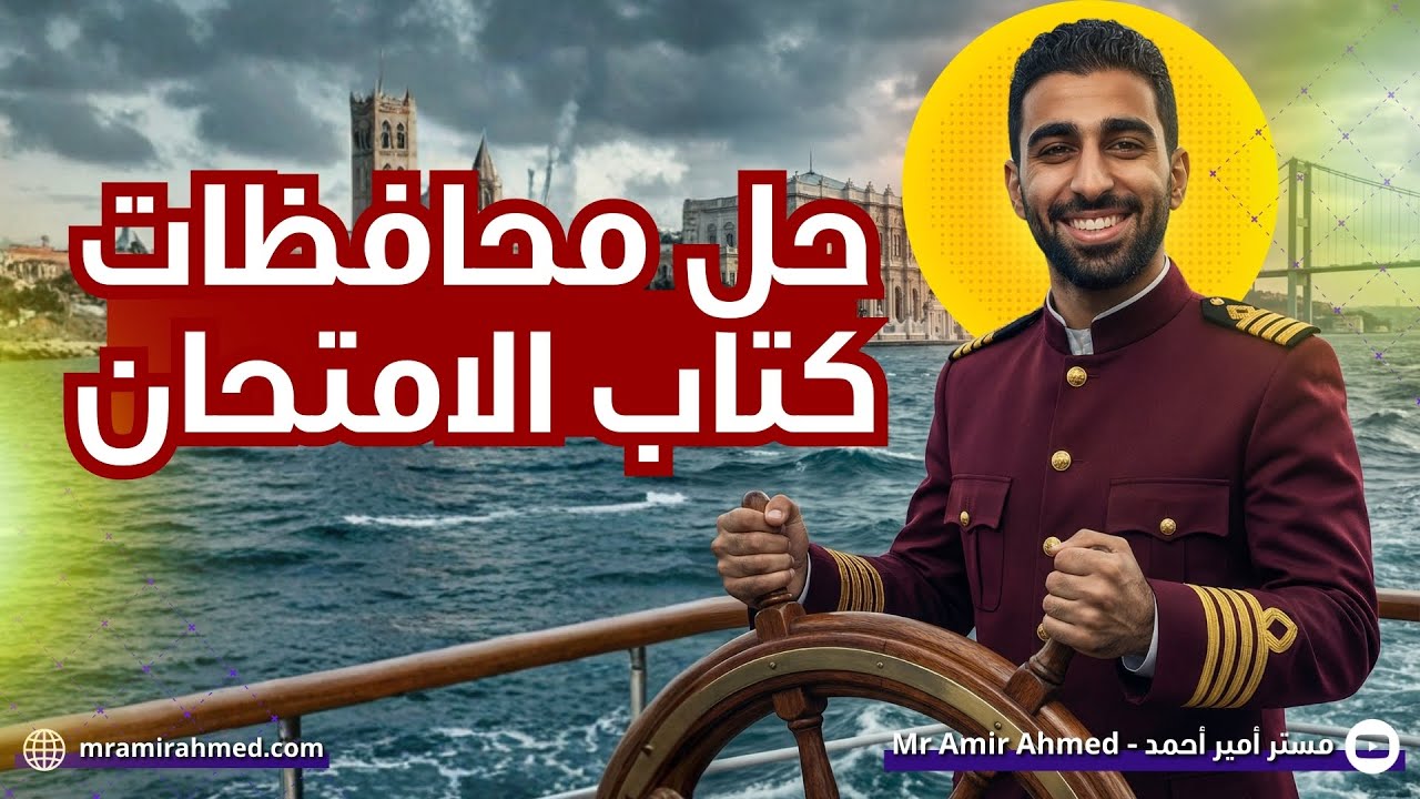 حل محافظات كتاب الامتحان تالتة اعدادى / مستر أمير أحمد