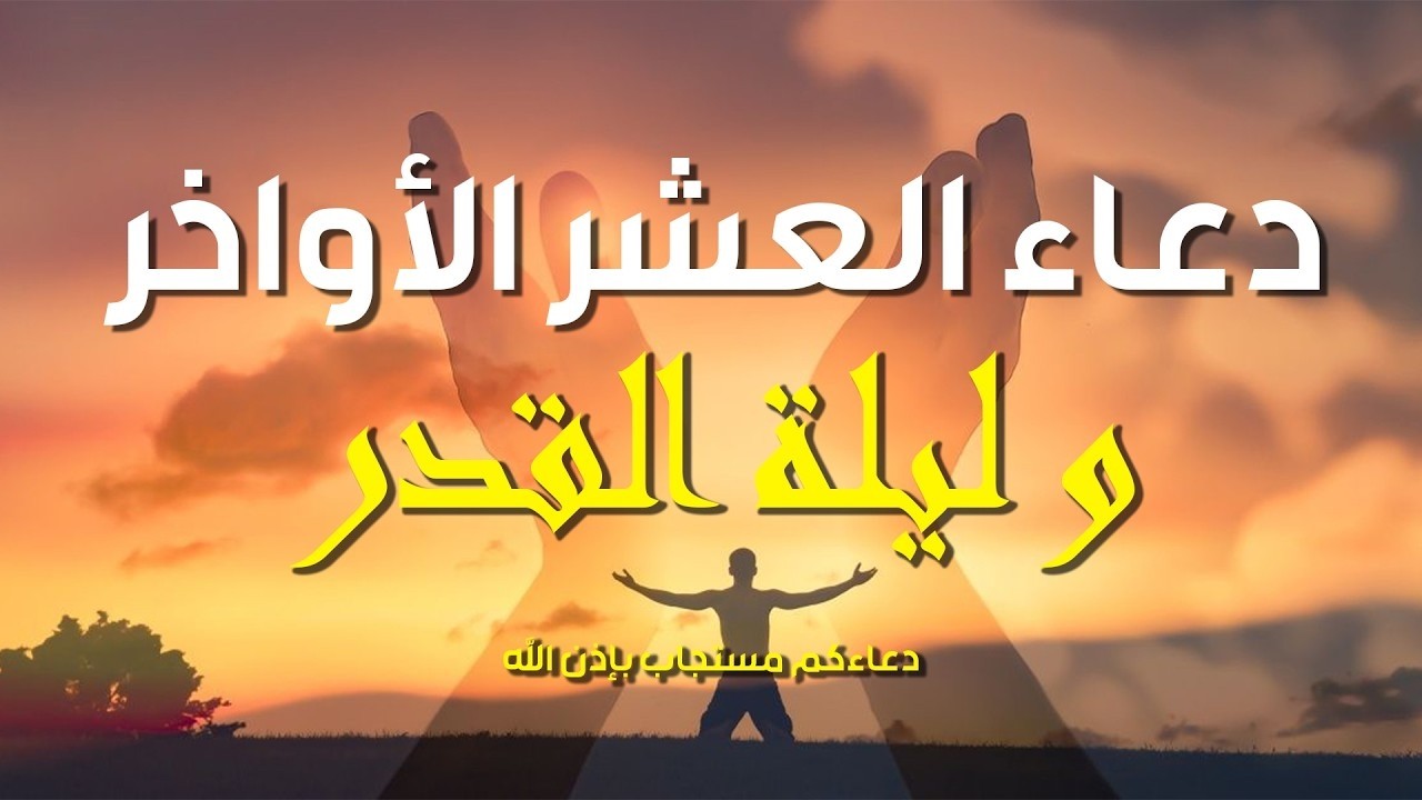 أجمل دعاء العشرة الأواخر و ليلة القدر 1447هـ | دعاء يهز القلوب بصوت ماهر المعيقلي