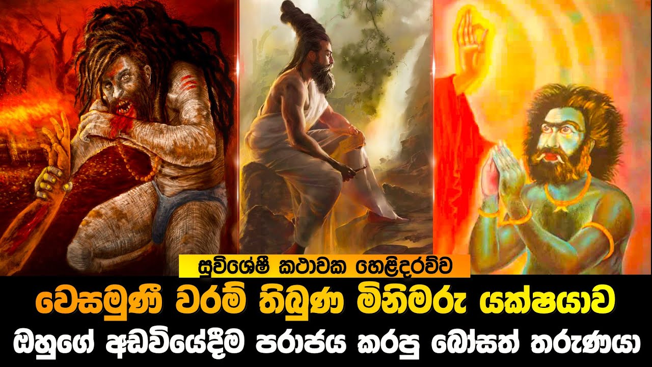 වෙසමුණි වරම් තිබුණ මිනීමරු යක්ෂයාව පරාජය කරපු බෝසත් තරුණයා