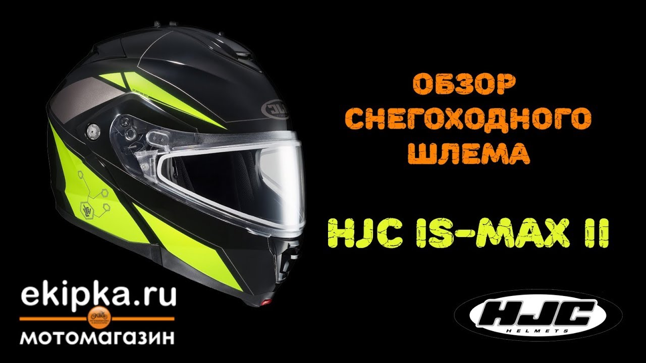 HJC IS MAX 2 обзор снегоходного шлема от мотомагазина Ekipka.ru