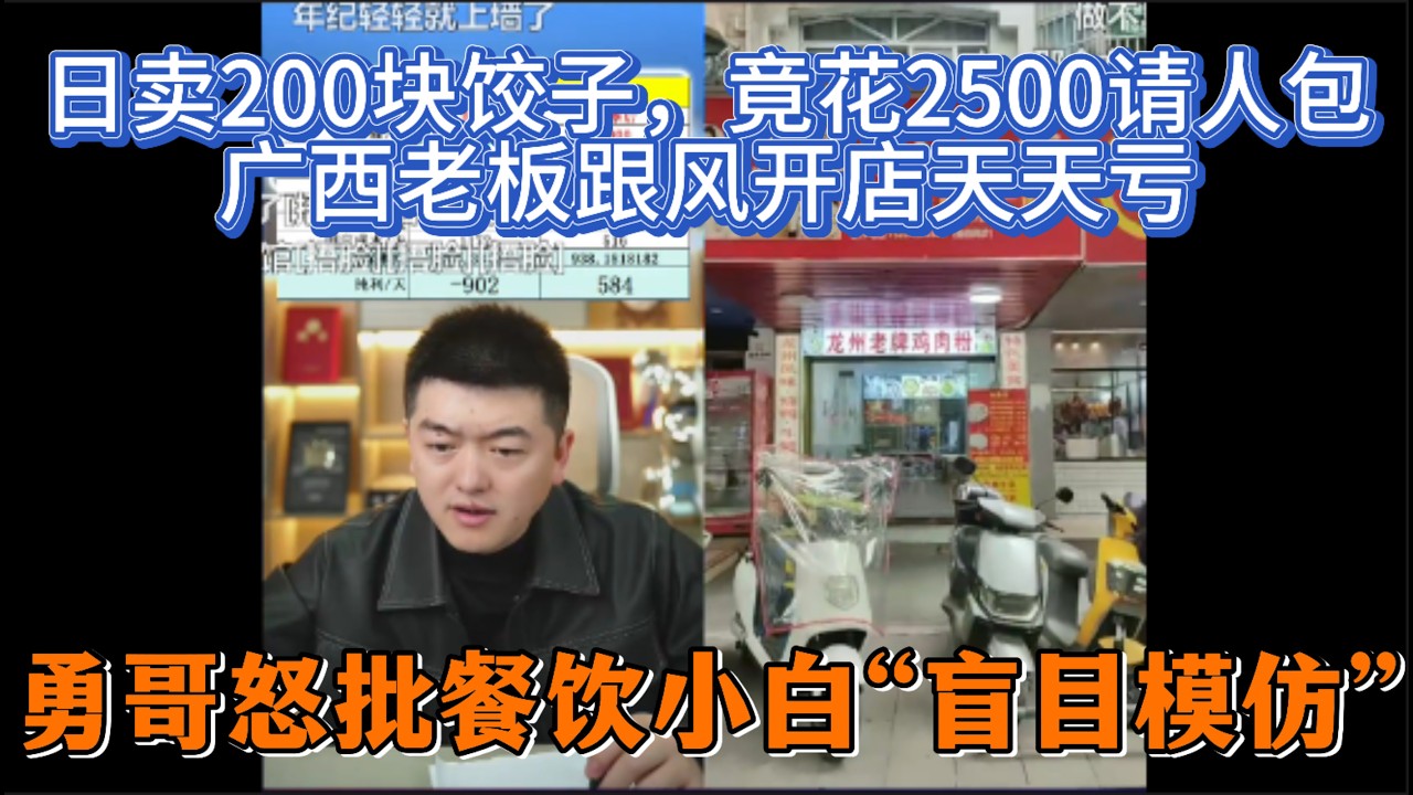 日卖200块饺子，竟花2500请人包？广西老板跟风开店天天亏，勇哥怒批餐饮小白“盲目模仿”