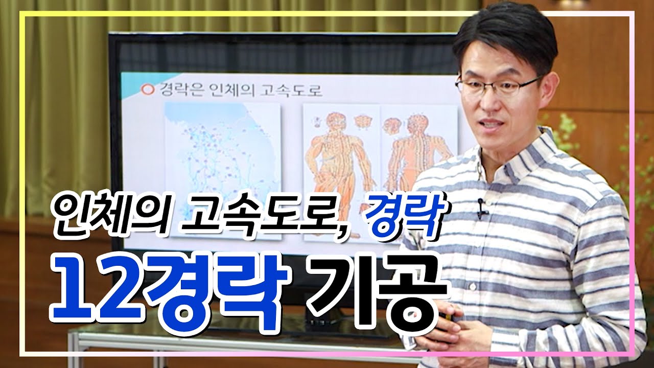 [몸과 마음의 대화 8회] 12경락 기공｜인체의 고속도로를 뻥 뚫어 건강을 되찾다!