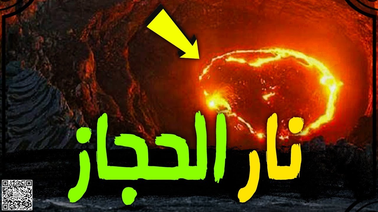 نار تخرج في الحجاز يصل ضوءها إلى الشام | علامة من علامات الساعة | عمرو نور الدين