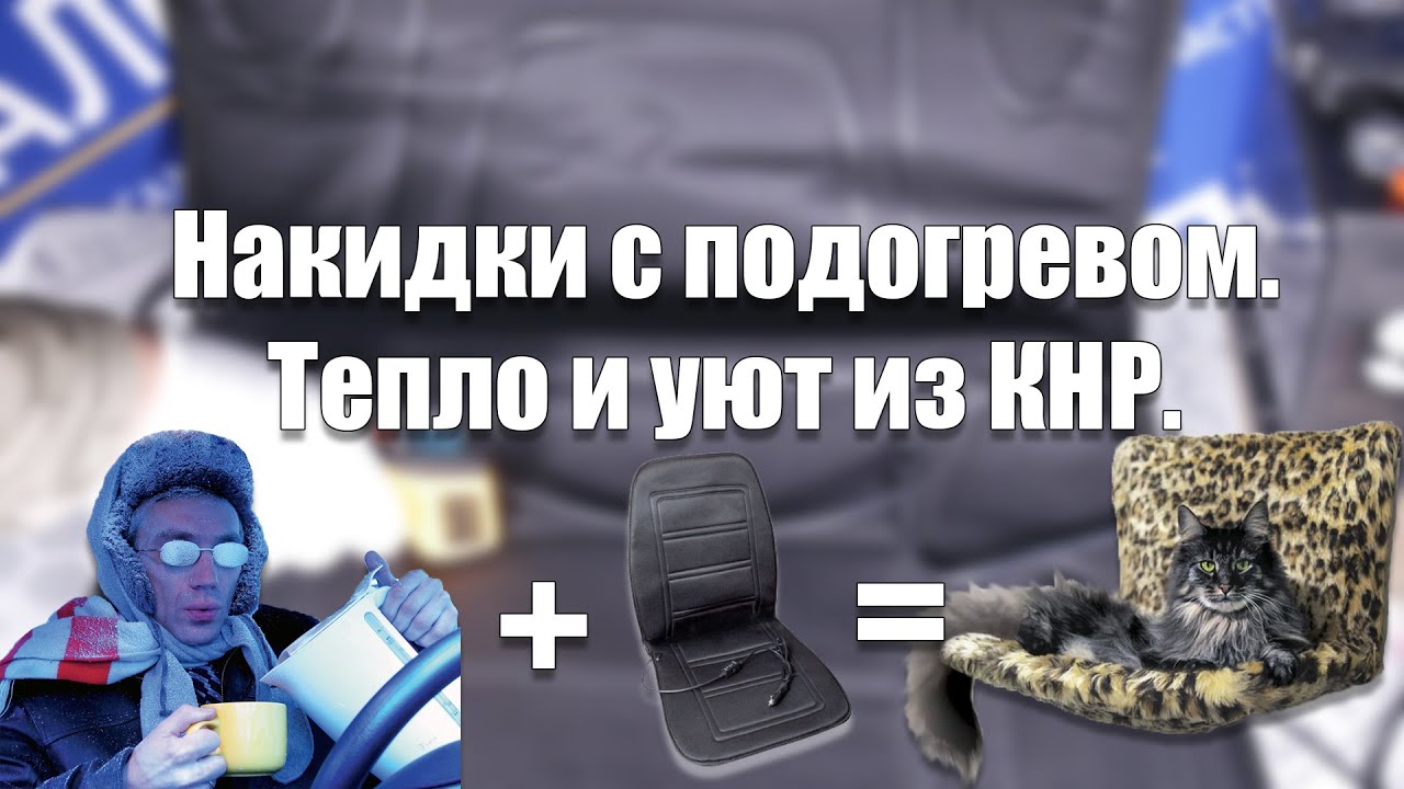 Подогрев сидений LAVITA. Обзор и тест нагрева.