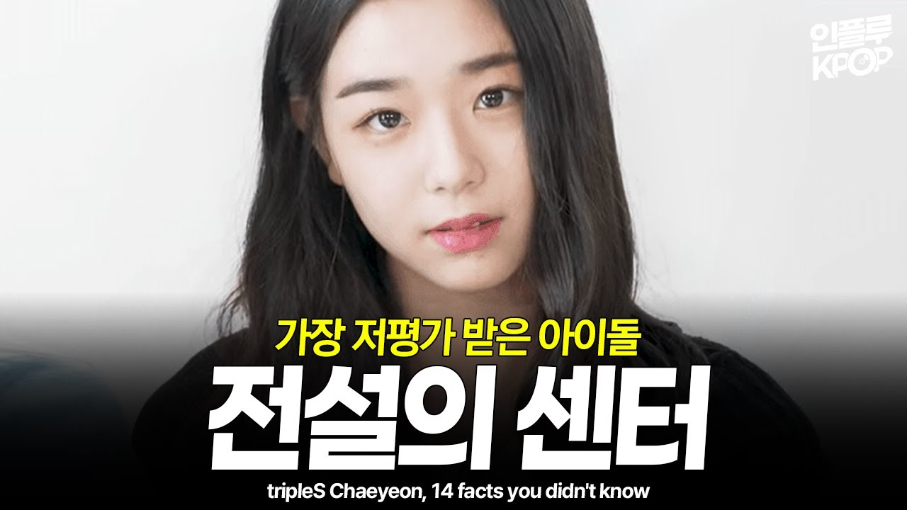 tripleS 트리플에스 채연, 당신이 몰랐던 14가지 사실 