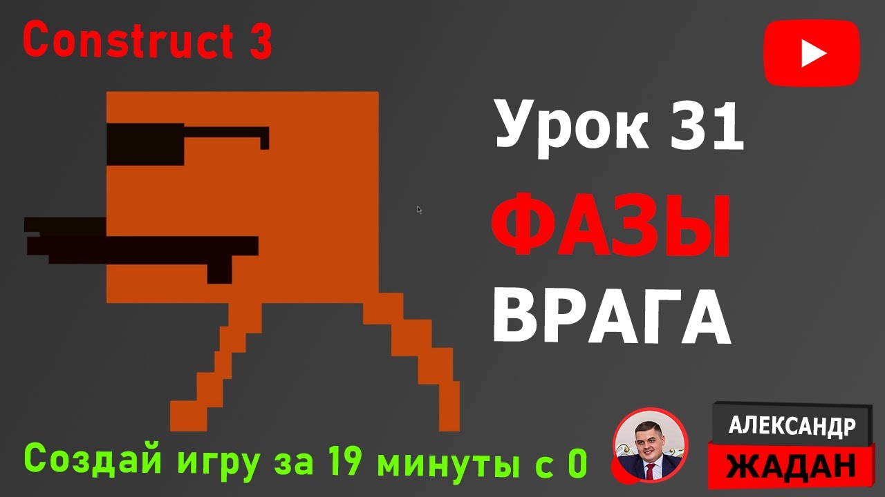 Фазы врага в Construct 3