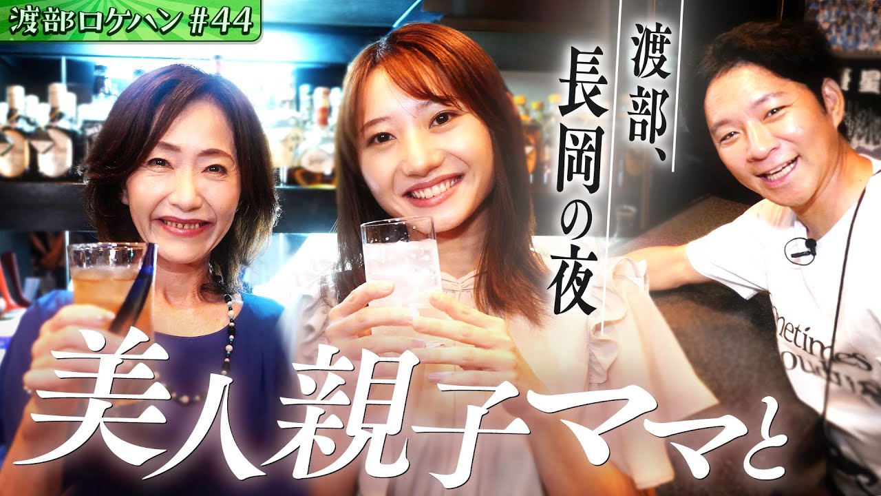 #44/新潟・長岡市｜渡部のスナック探訪まさかの美人親子と&ホルモン祭り