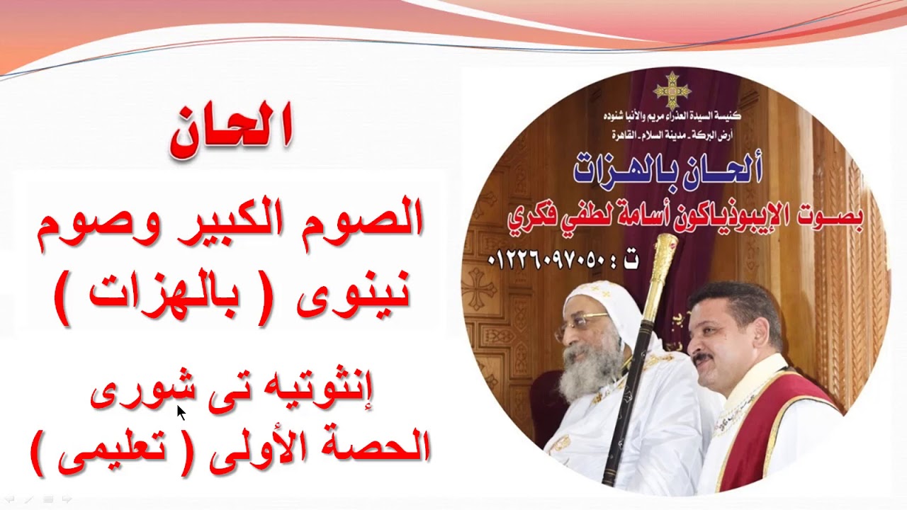 إنثوتيه تى شورى (الحصة الأولى) تعليمى للصوم الكبير وصوم نينوى بالهزات للايبيذياكون اسامه لطفى