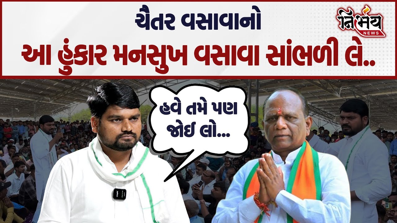 Chaitar Vasava એ Bharuch ના વાગરામાં જઈ Mansukh Vasavaને કહી દીધું હવે તમે પણ ચૂંટણીમા જોઈ લે જો..