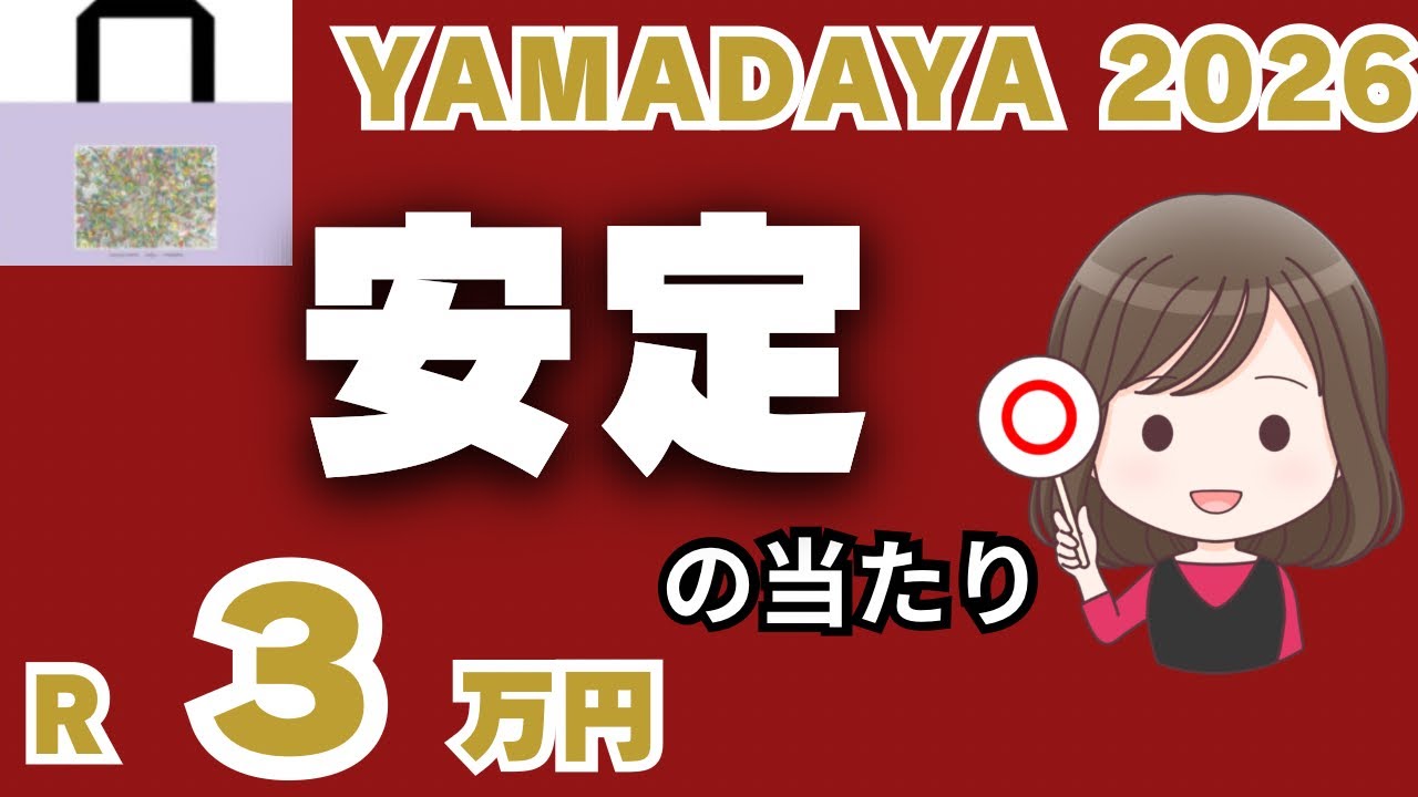 【YAMADAYA 2026 福袋⑥】R3万円、安定の当たりでした！