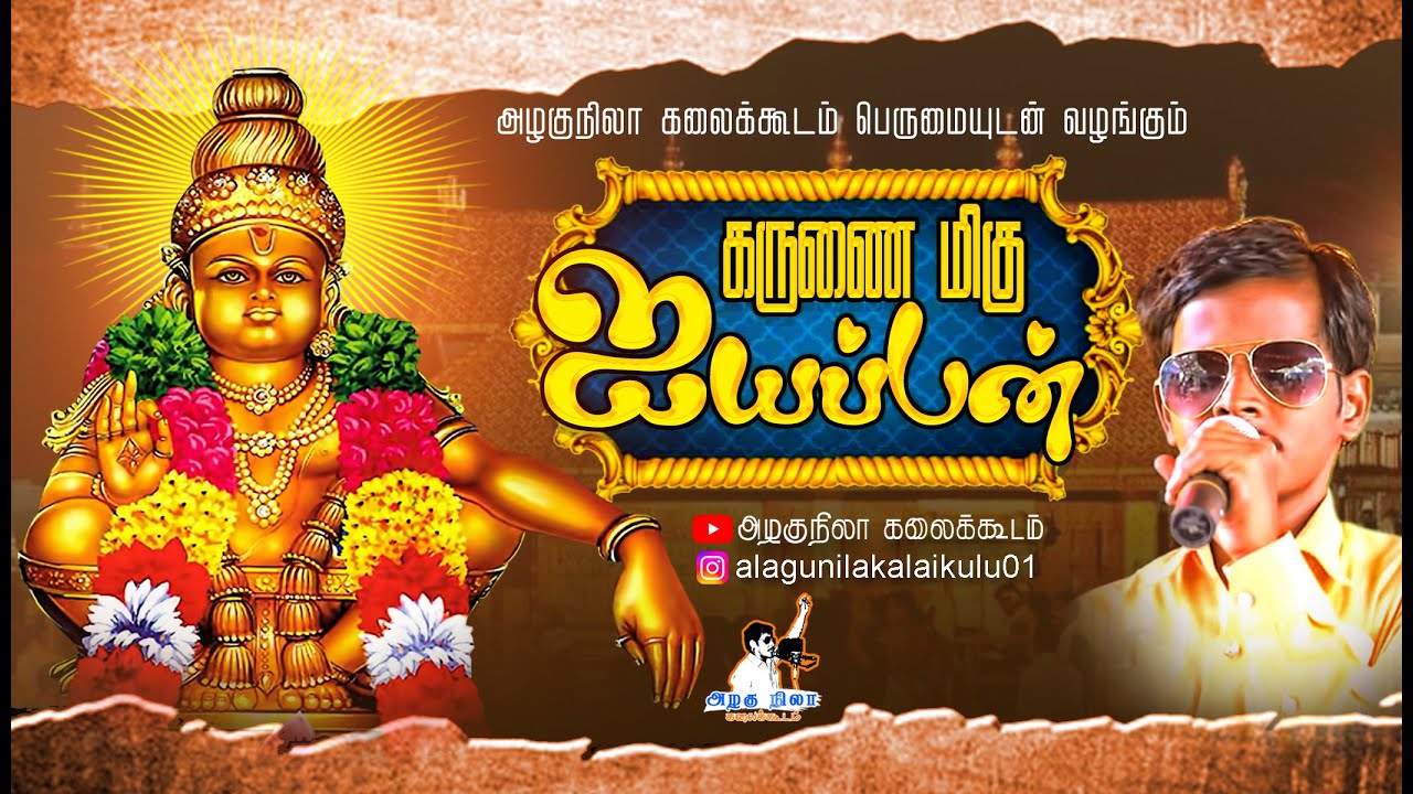 கருணைமிகு ஐயப்பன் பாடல் | சபரிமலை பயணம் |  கல்லாண்டபெருமாள் | அழகுநிலாகலைக்கூடம்