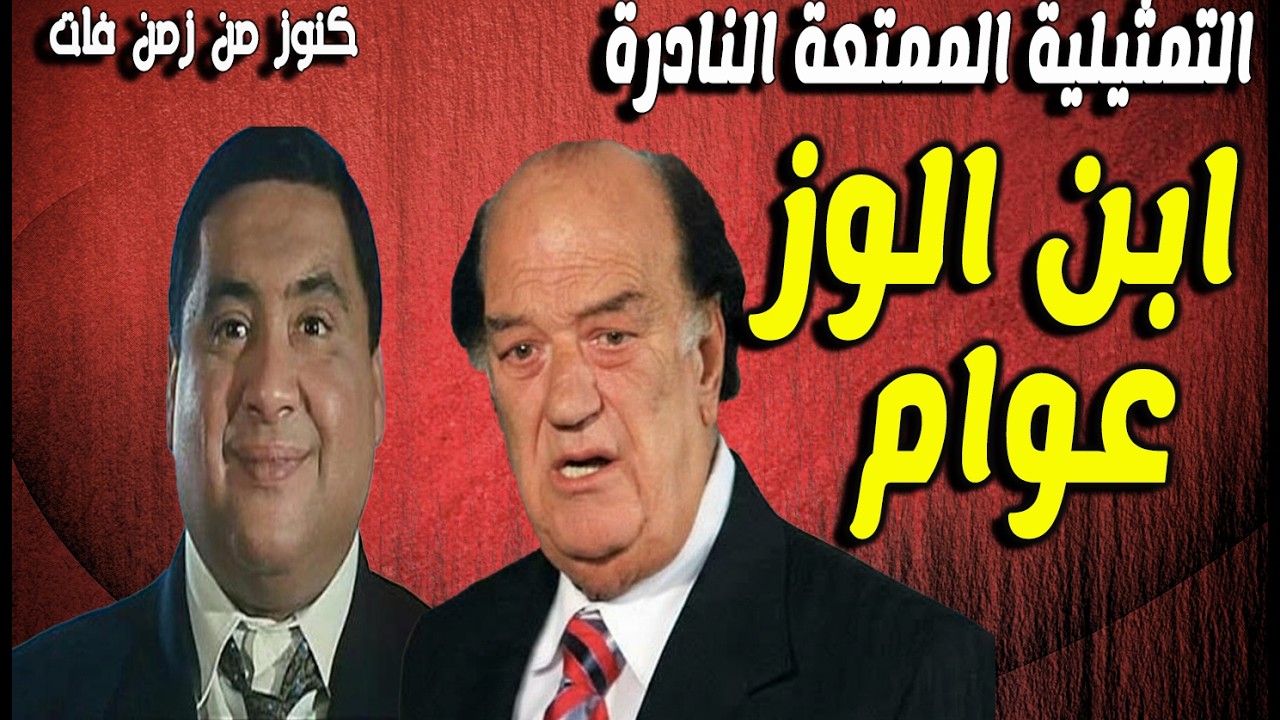 حصريا التمثيلية الممتعة ابن الوز عوام | علاء ولى الدين - حسن حسنى - انعام سالوسه - شريف منير