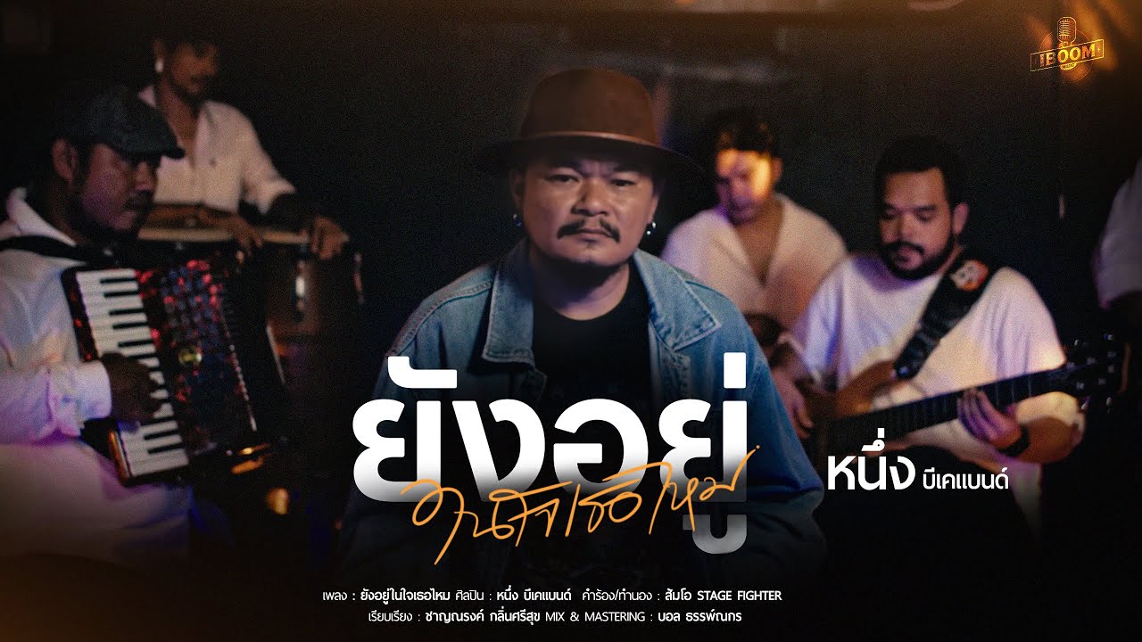 ยังอยู่ในใจเธอไหม - หนึ่ง บีเคแบนด์ (Cover Version)