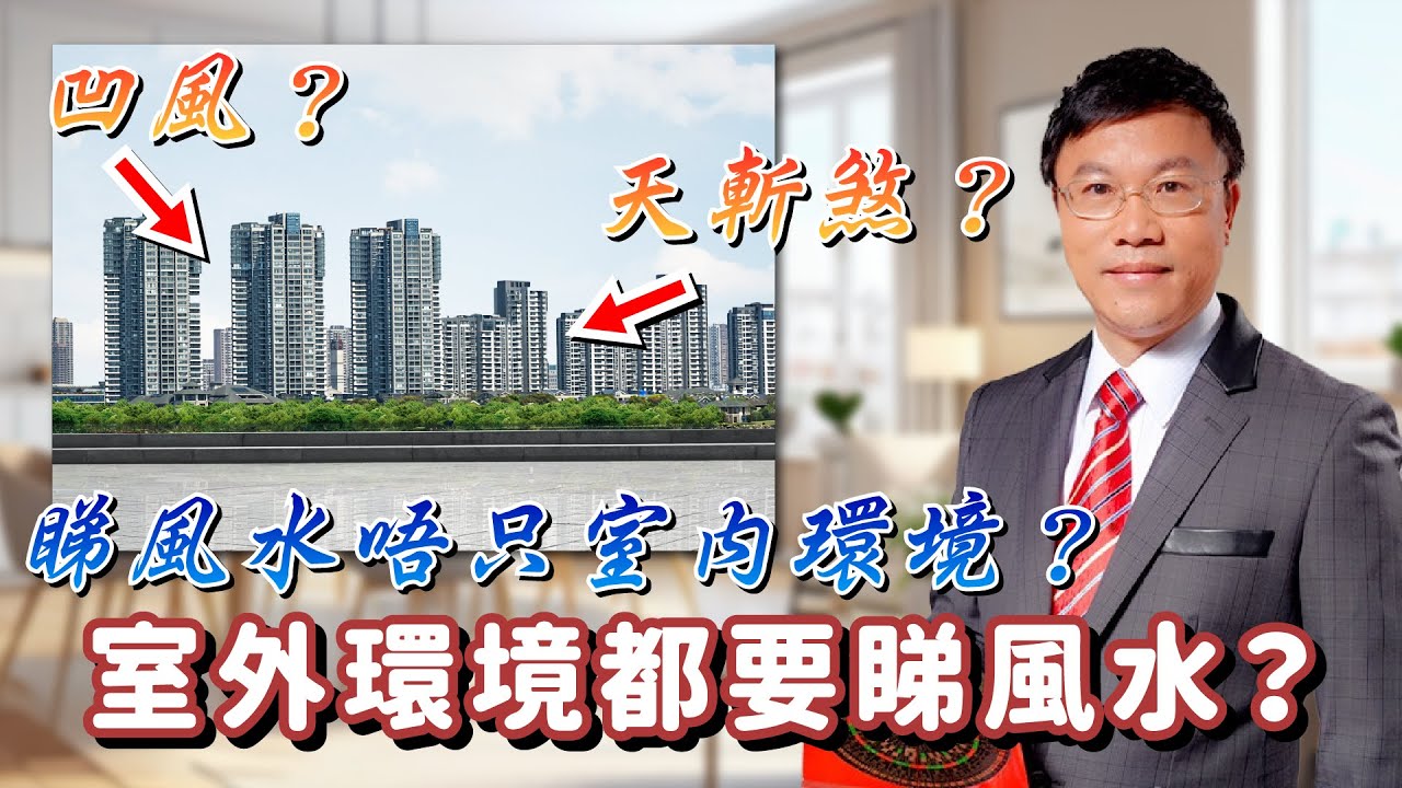 睇風水淨係睇室內環境得唔得？師父用實例話你知睇風水要睇埋室外