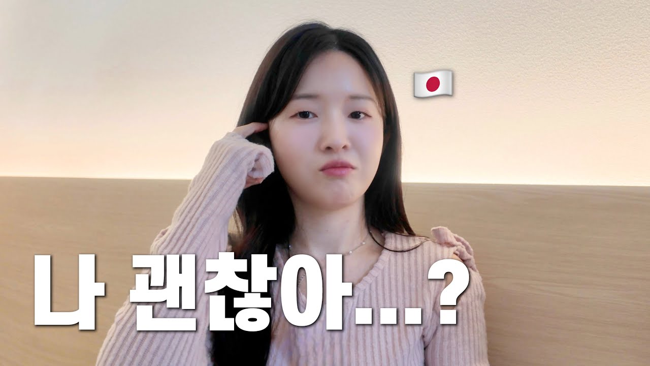 일본 여자에 대한 환상을 만족 못 시킬까 봐 걱정된다는 일본인 여자 친구 [한일 커플 / 日韓カップル]