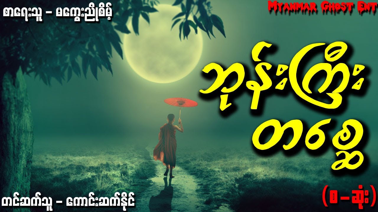 ဘုန္းႀကီးတေစၧ (ျဖစ္ရပ္မွန္) | ဘုန်းကြီးတစ္ဆေ (ဖြစ်ရပ်မှန်) (Myanmar Ghost Entertainment)
