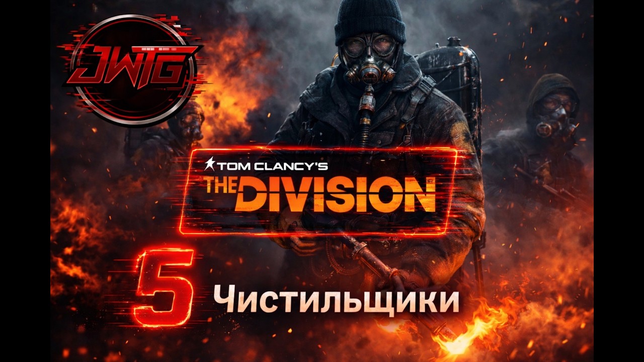 Играем в Tom Clancy’s The Division  #5