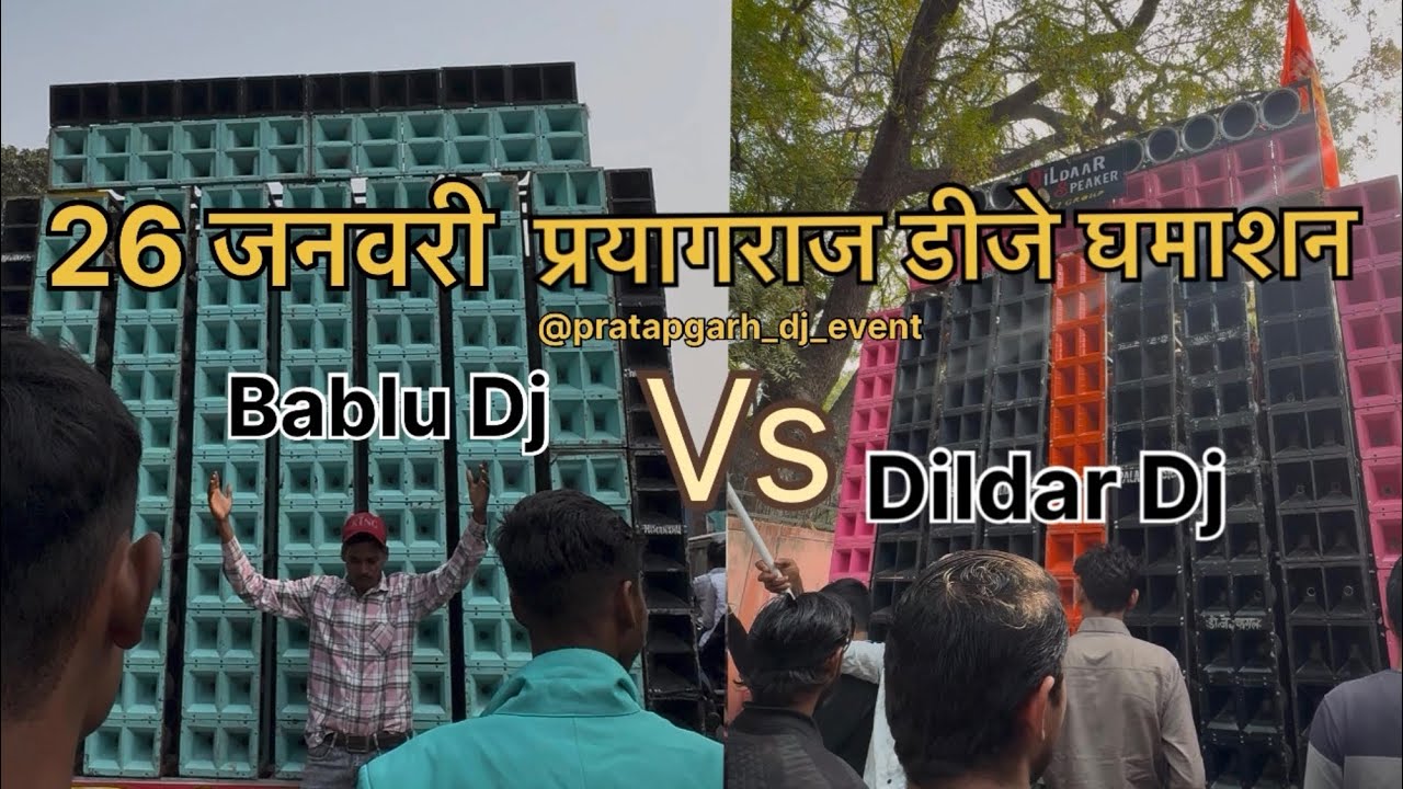 26 जनवरी प्रयागराज डीजे घमाशन dildar Dj vs Bablu Dj #djcompetition #dj #longvideo 
