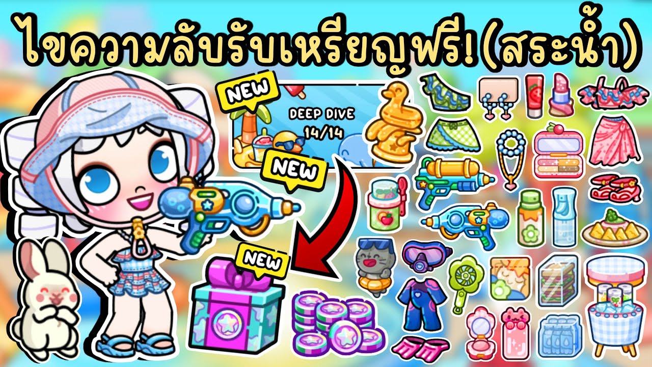 ไขความลับใหม่ + รับเหรียญแจกฟรี ที่สระว่ายน้ำ🏊รีวิวแพ็คชุดว่ายน้ำแสนสวย NEW SECRETS AVATAR WORLD