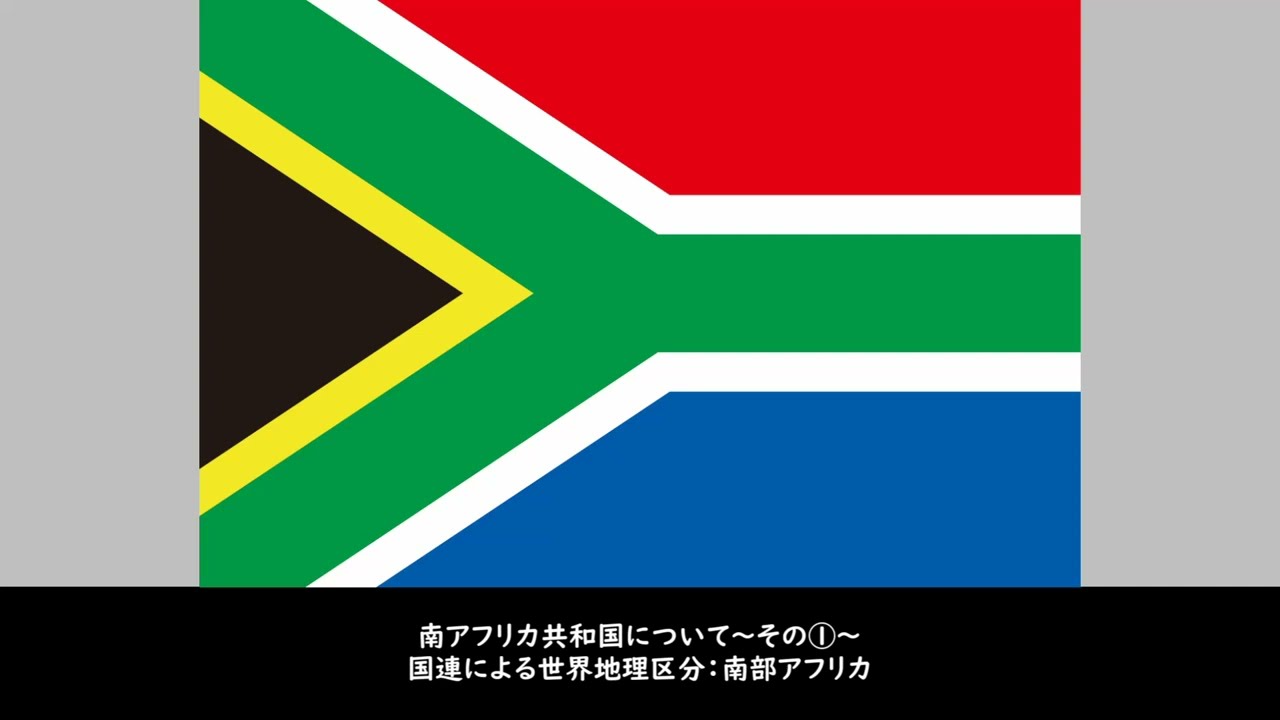 南アフリカ国歌（演奏のみ）/National Anthem of South Africa（Instrumental）