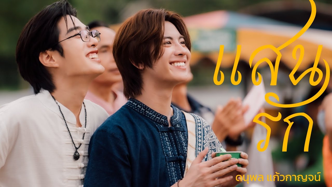 [OPV] เติ้ลเฟิร์สวัน​—แสนรัก #TleFirstone​ 
