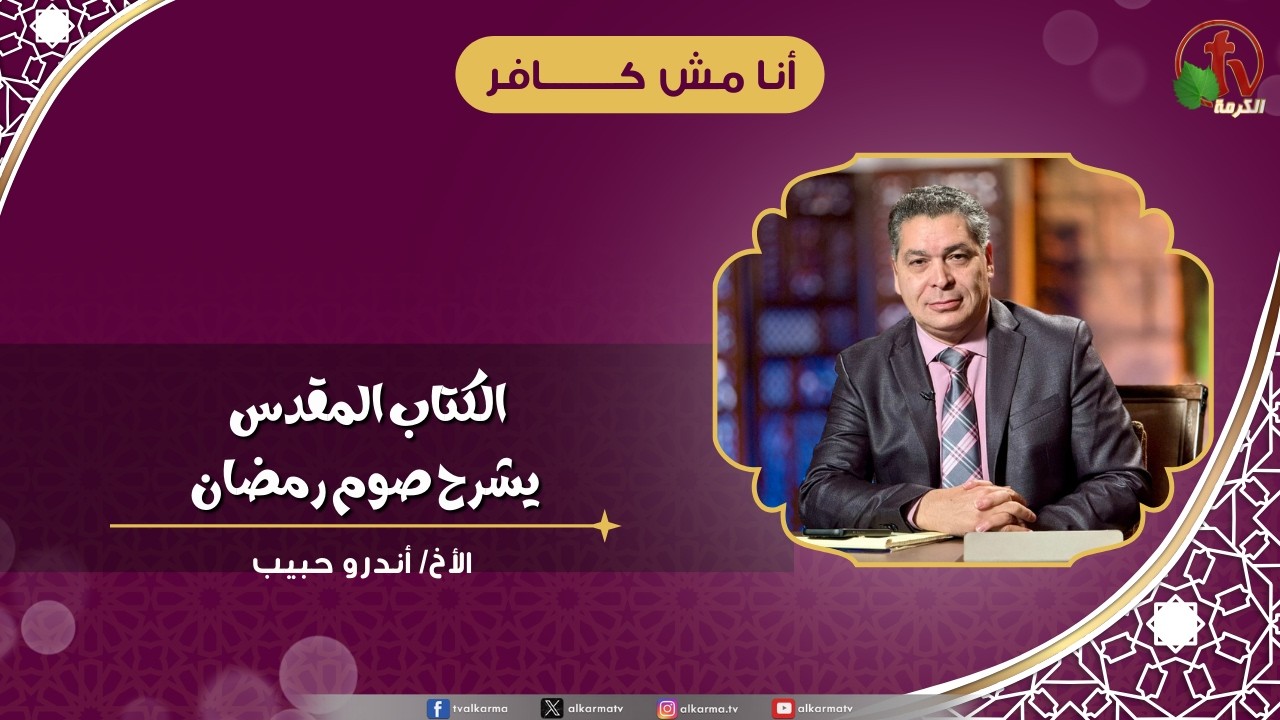 الكتاب المقدس يشرح صوم رمضان - الأخ/ أندرو حبيب