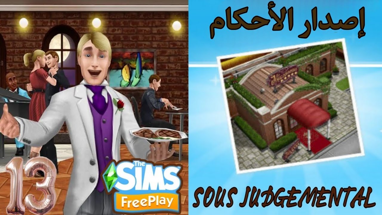مهمة إصدار الأحكام  SOUS JUDGEMENTAL /  the sims freeplay