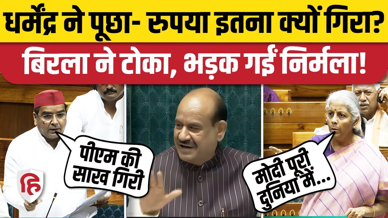 Loksabha में Dharmendra Yadav ने Indian Rupee vs Dollar पर पूछा सवाल, भड़कीं निर्मला। PM Modi