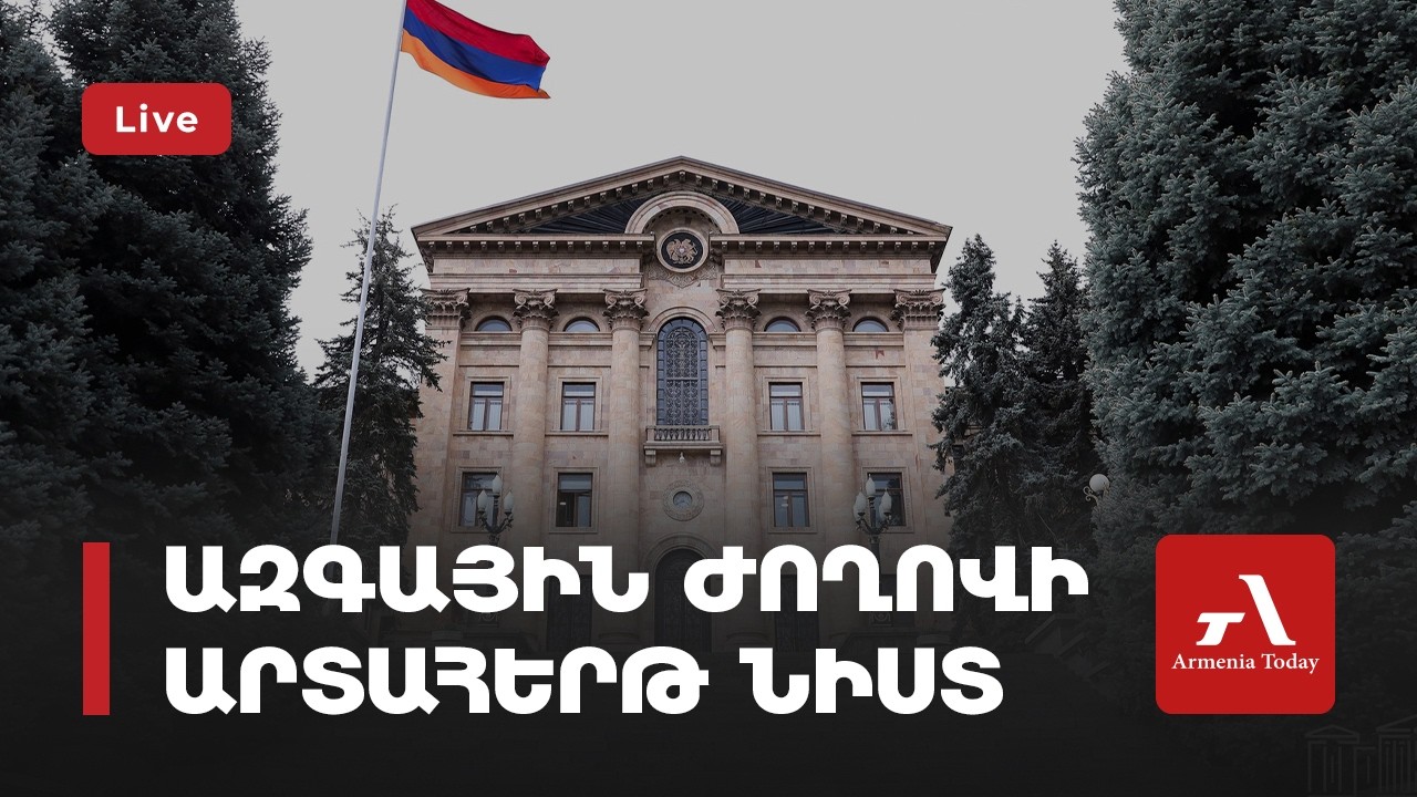 Ուղիղ․ Ազգային ժողովի արտահերթ նիստը