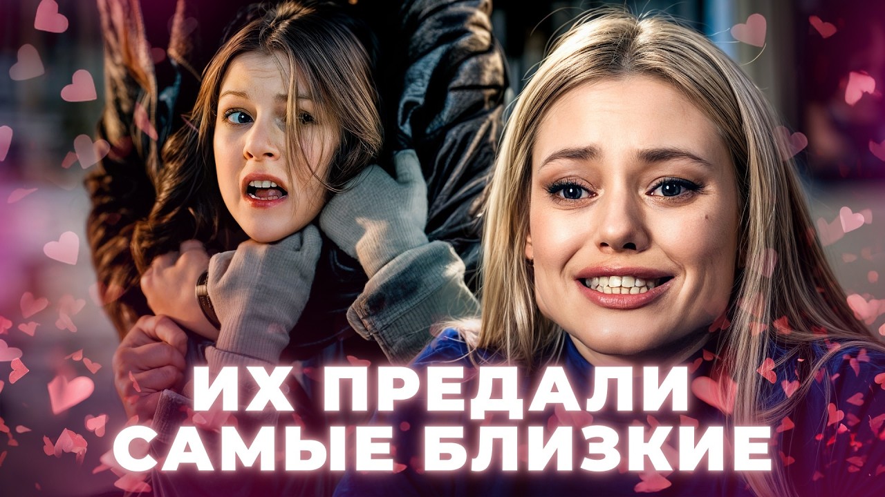 😣Фильмы про предательство, что цепляют ДО СЛЕЗ. МЕЛОДРАМЫ 2026 | КИНО
