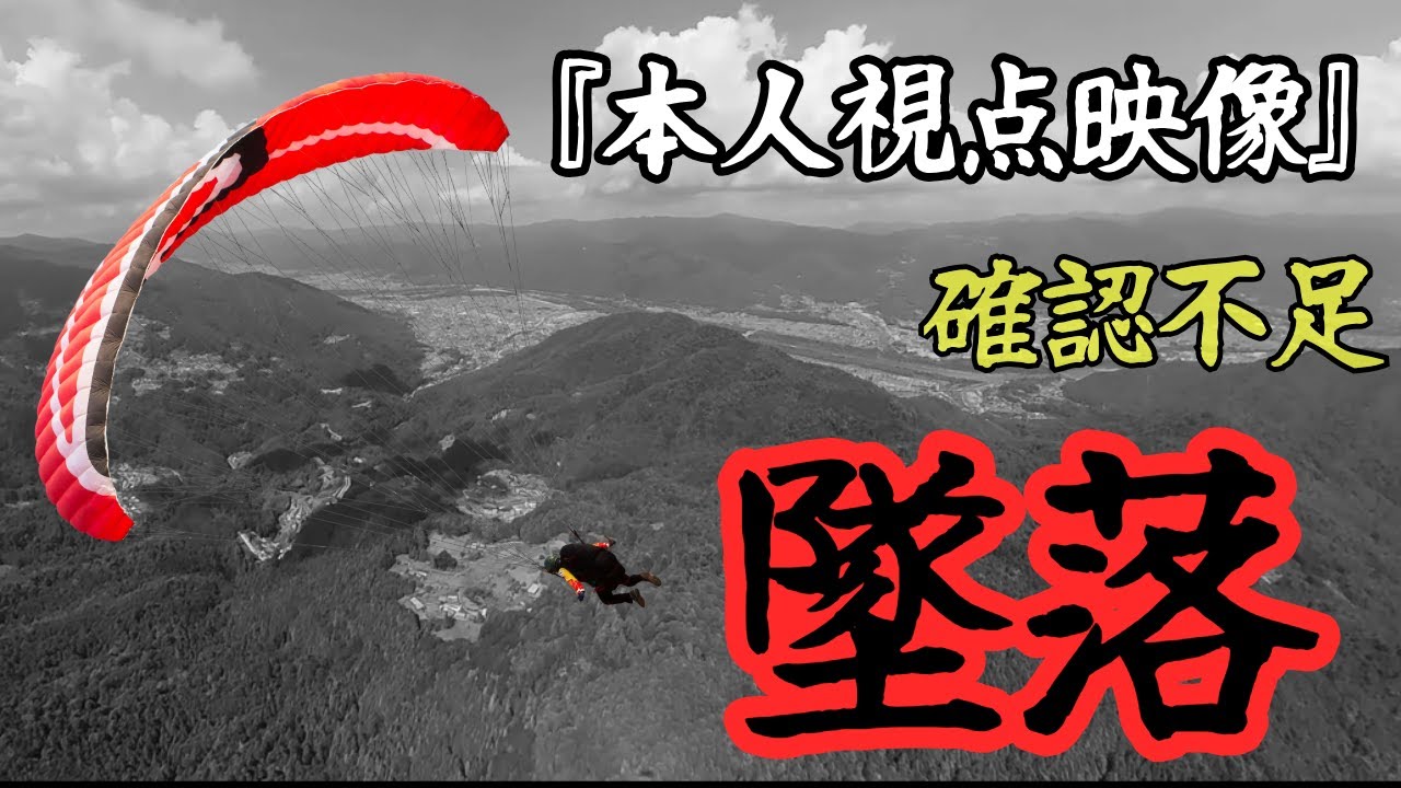 『墜落事故』パラグライダー山沈　恐怖の10分間