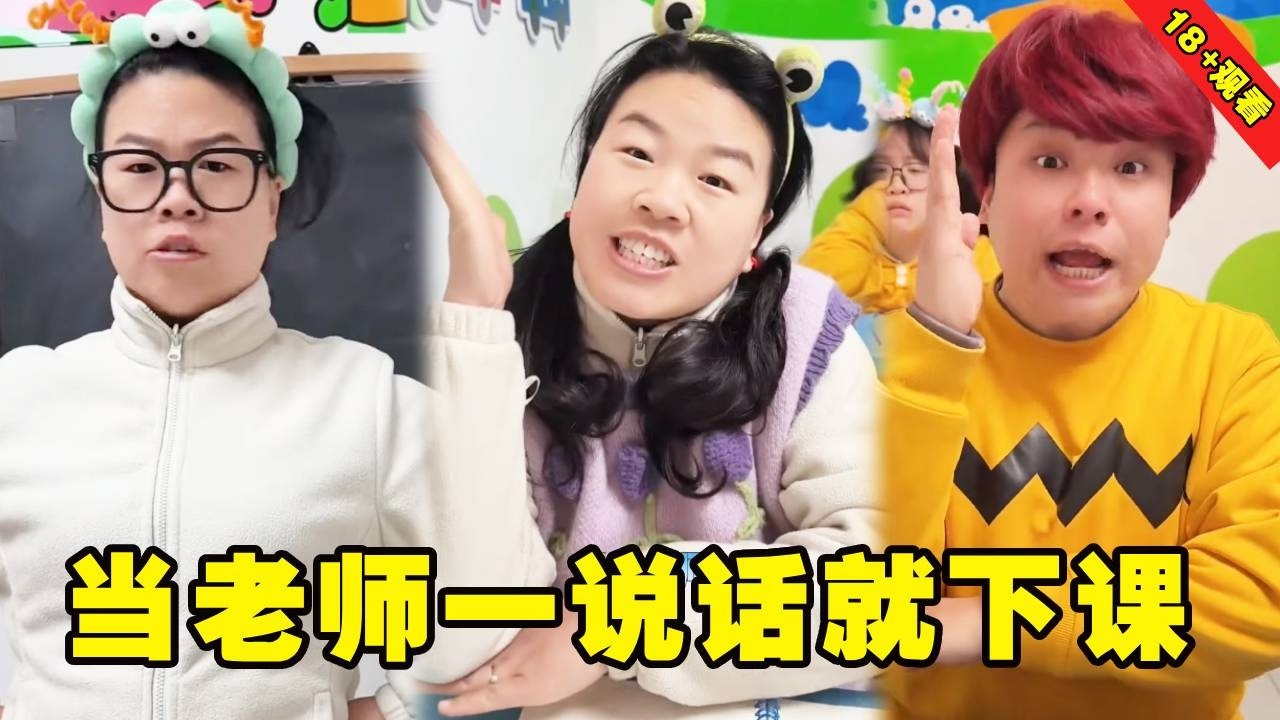当老师一说话就下课，你们将会看到.....老师：我把嘴巴粘住就不说话了！
