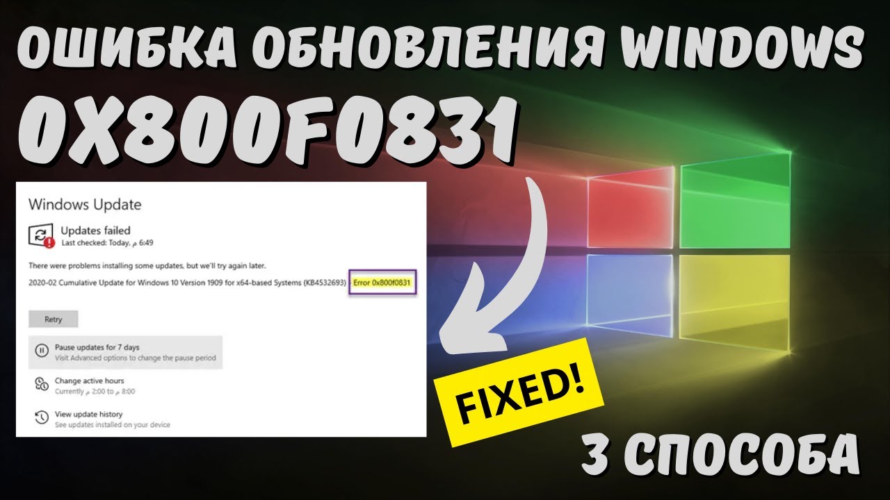 Как исправить ошибку обновления Windows с кодом 0x800F0831?✅