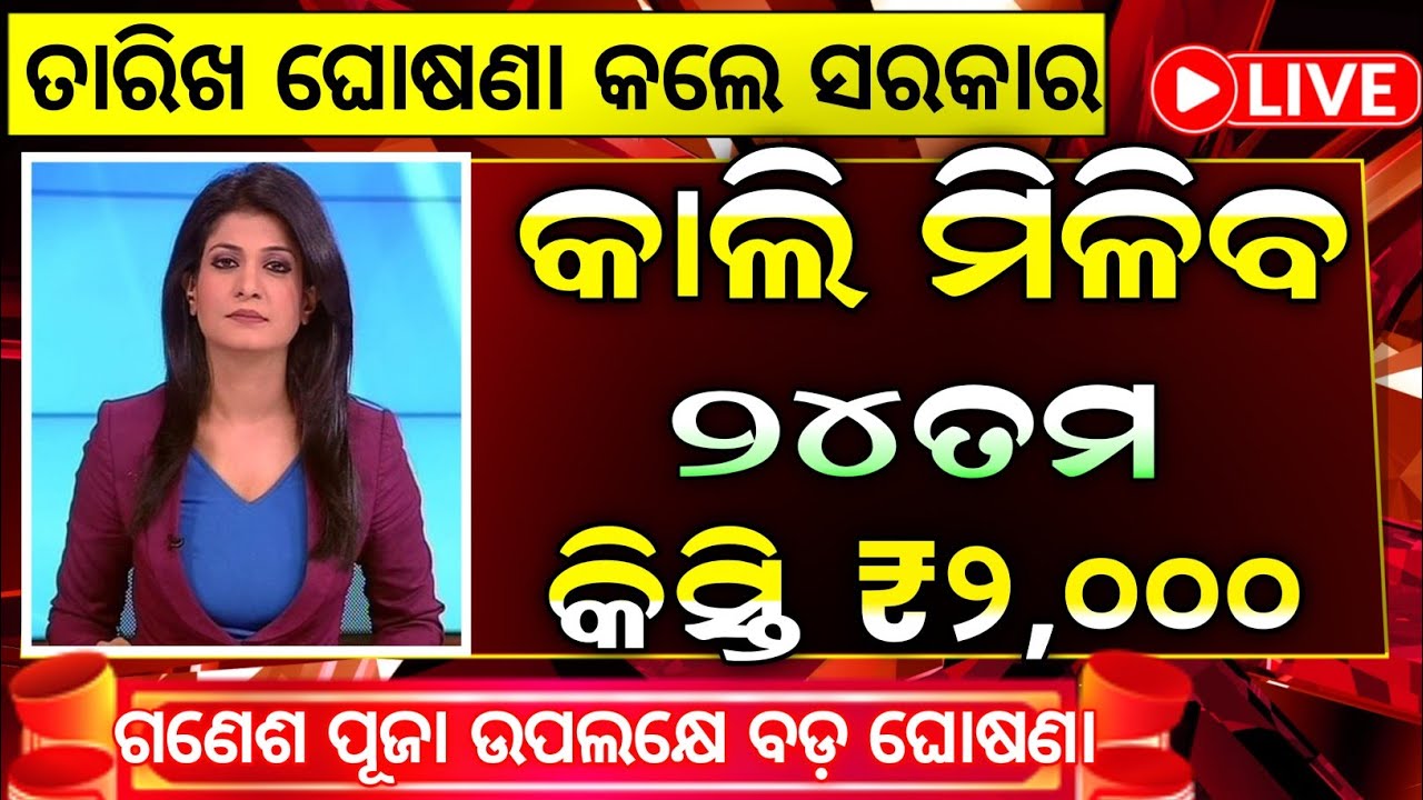ମିଳିବ ପିଏମ କିଷାନ ୨୪ତମ କିସ୍ତି ₹2000 | Pm Kisan 24th Installment Date 2026 | Pm Kisan Yojana