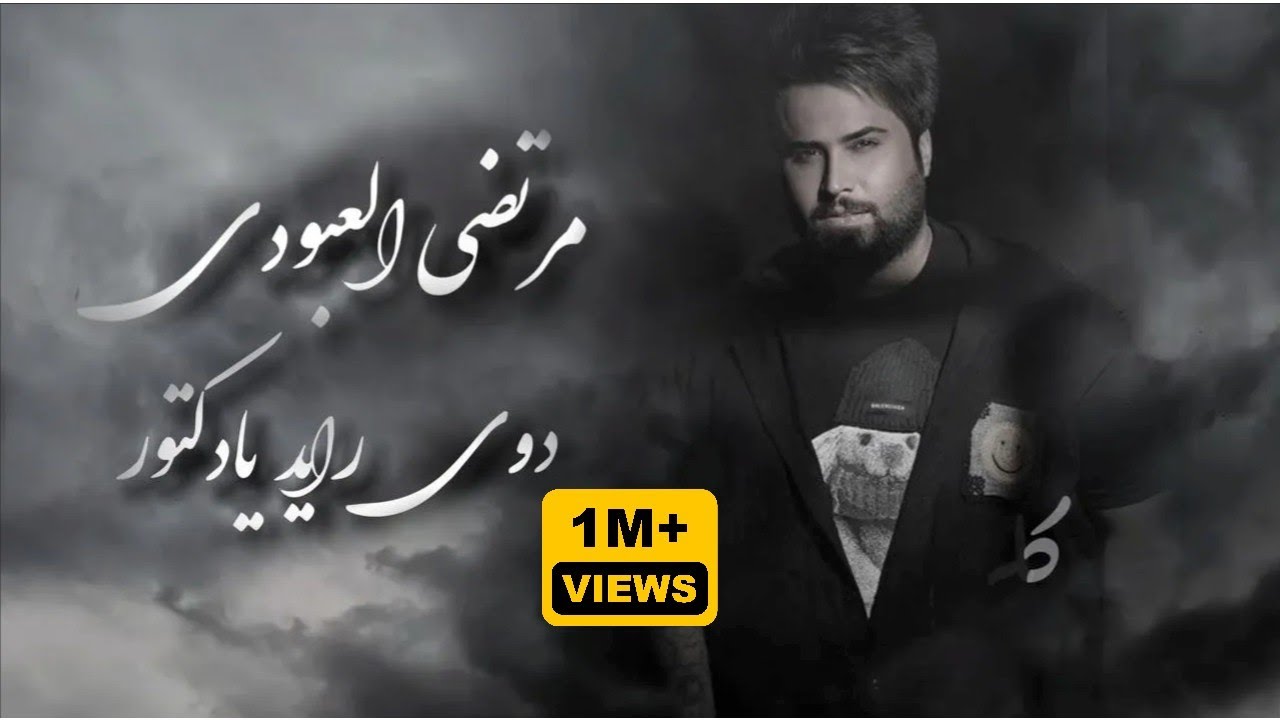 مرتضى العبودي -  دوه اريد يادكتور [Murtaza Al-Aboudi  Dawa Raed Yadiktor [ EXCLUSIVE SoundRecording