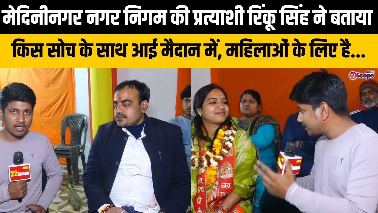 मेदिनीनगर नगर निगम की प्रत्याशी रिंकू सिंह ने बताया किस सोच के साथ आईं मैदान में,महिलाओं के लिए है..