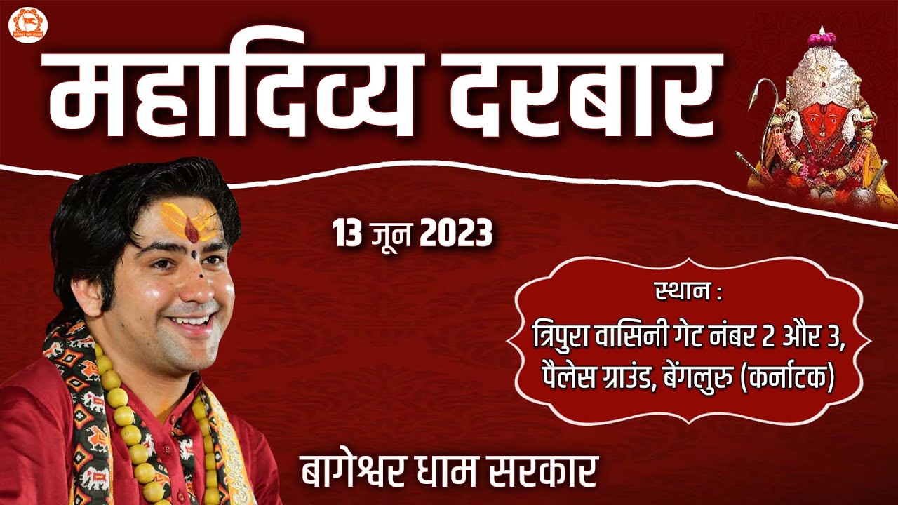 LIVE :  महादिव्य दरबार  | 13 june 2023 | Bageshwar Dham Sarkar | बेंगलुरु (कर्नाटक)