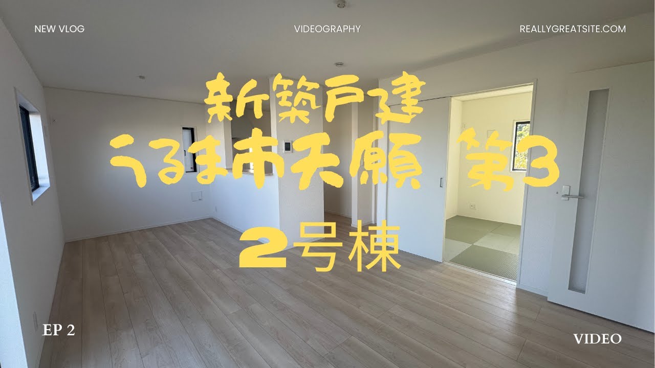 沖縄県内限定！不動産紹介動画！新築戸建！全3棟！うるま市天願第3！2号棟！物件内覧動画！