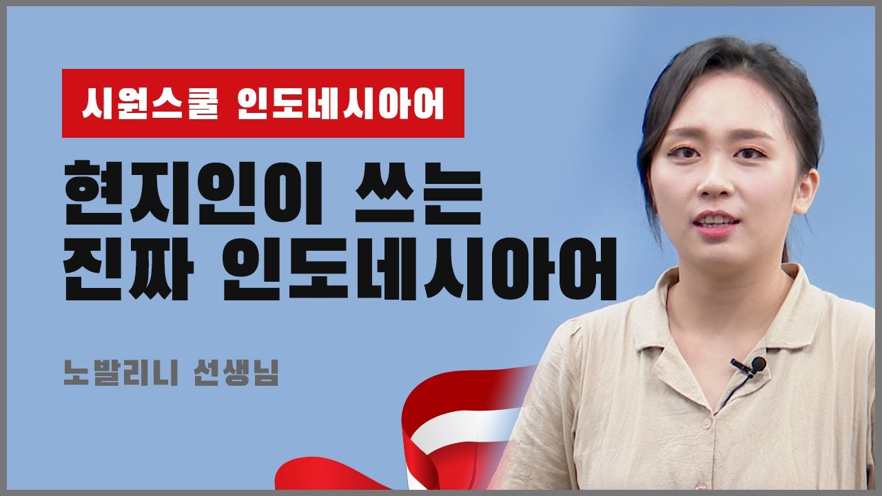 [진짜 인도네시아어] 친구와 인도네시아어로 미용 고민 나누기 (원어민의 인도네시아어, 어디까지 들리나요?)