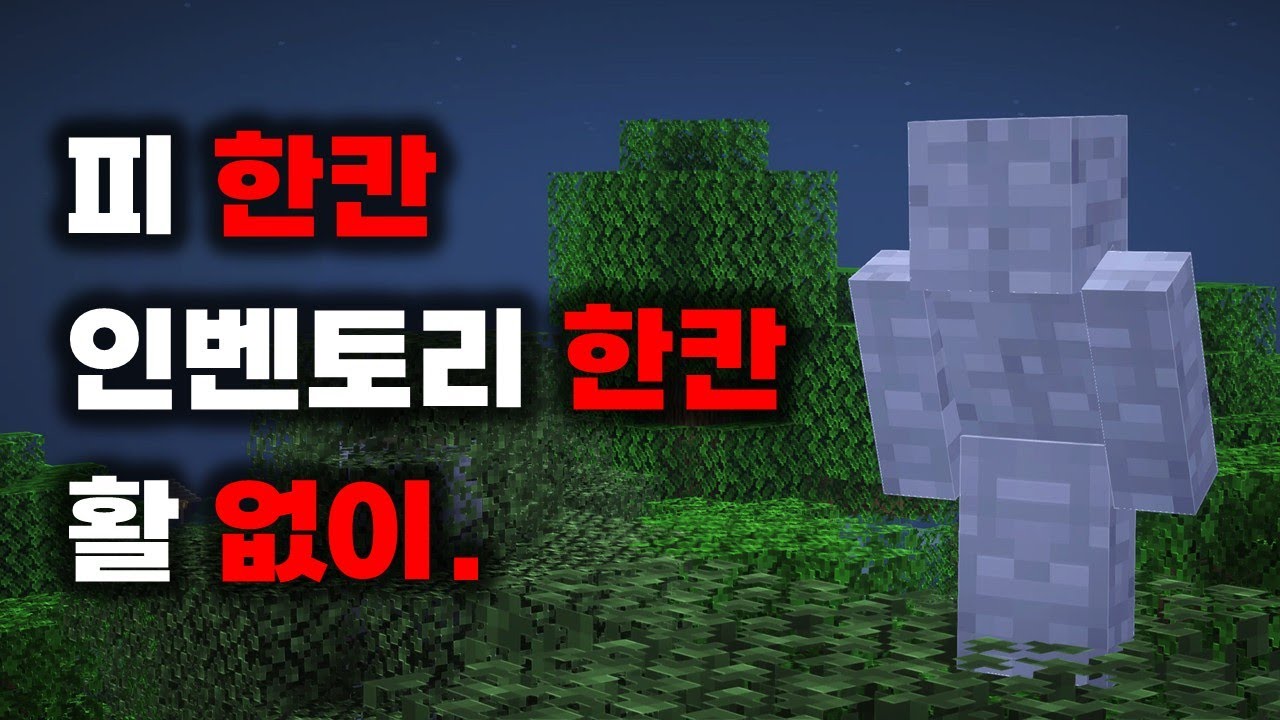 극한의 조건으로 마인크래프트 깨기