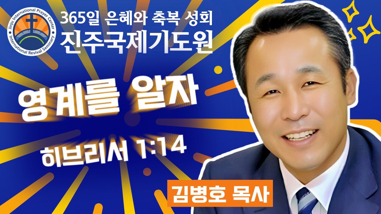 영계를 알자 • 김병호 목사 • 히브리서 1:14 • 2026-03-19 (목) 저녁 8시 축복 성회 • 진주국제기도원 • 365일 기도와 예배