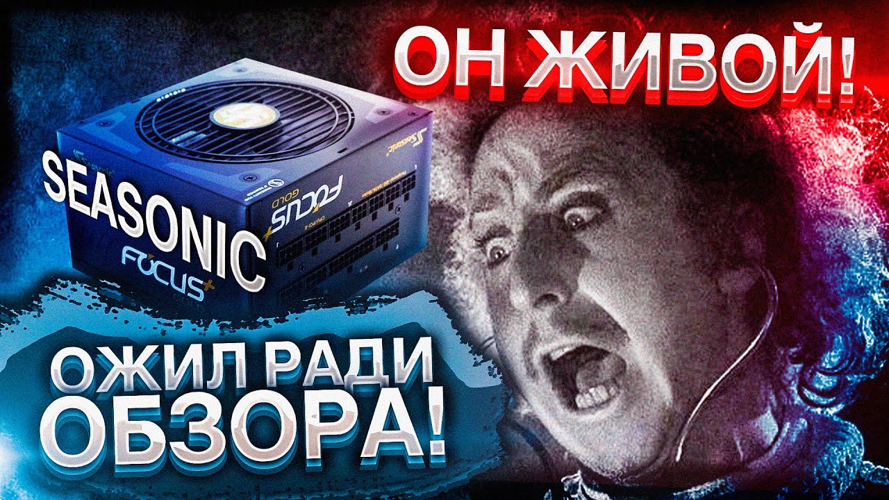 ВОССТАВШИЙ SEASONIC FOCUS GX 850 ПОДПИСЧИКА / ОБЗОР НА БЛОК ПИТАНИЯ