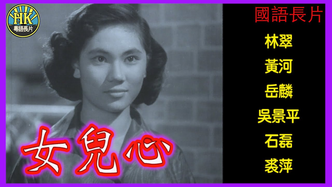 《國語長片》女兒心 (1954)｜林翠｜黃河｜岳麟｜吳景平｜石磊｜裘萍｜導演：秦劍｜香港電影｜香港國語電影｜國語中字