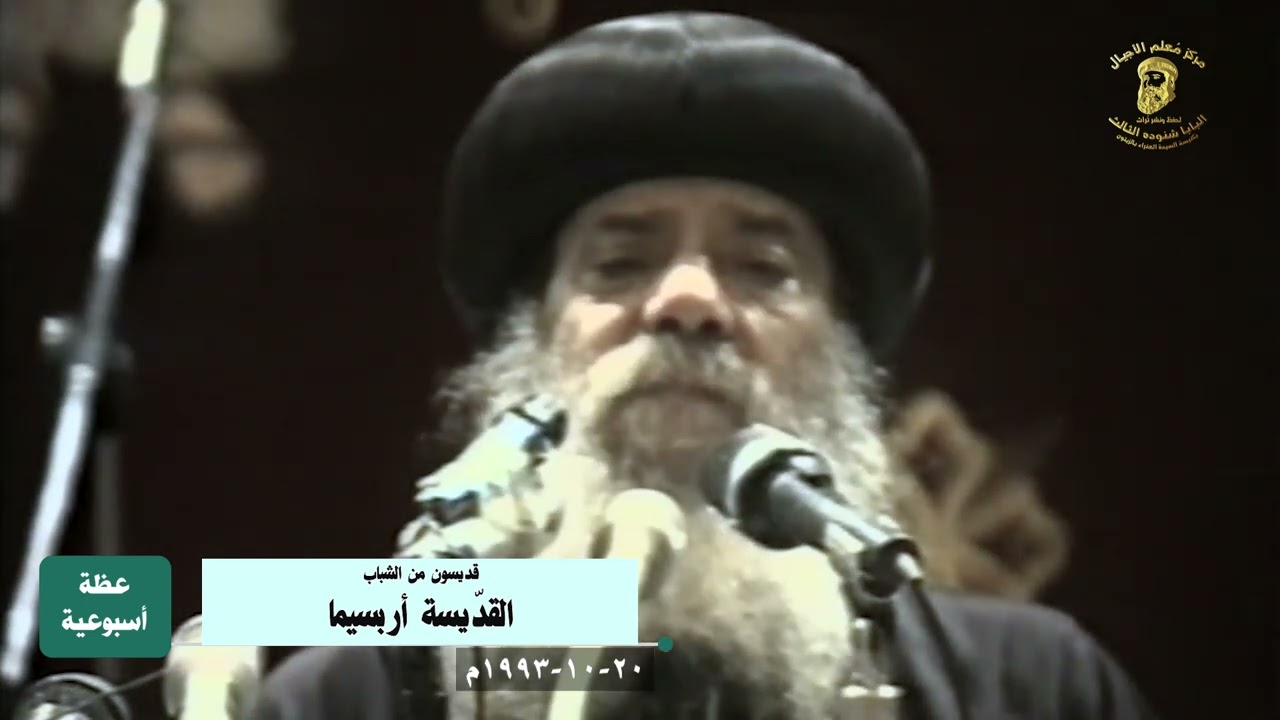 القديسة أربسيما 20-10-1993