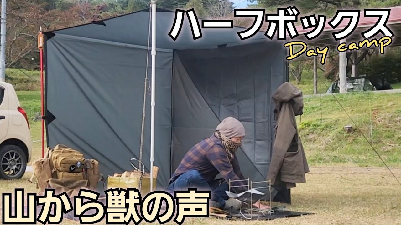 ハーフボックス Day camp 山から獣の声