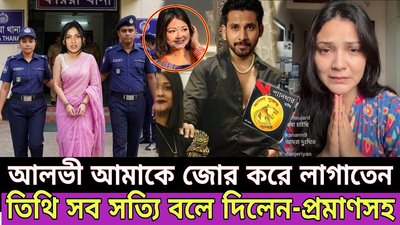 আলভীর স্ত্রী ইকরার মৃ*ত্যু নিয়ে তিথি মুখ খুললেন | আলভীর তিথির সাথে কি সম্পর্ক | Zaher alvi wife iqra