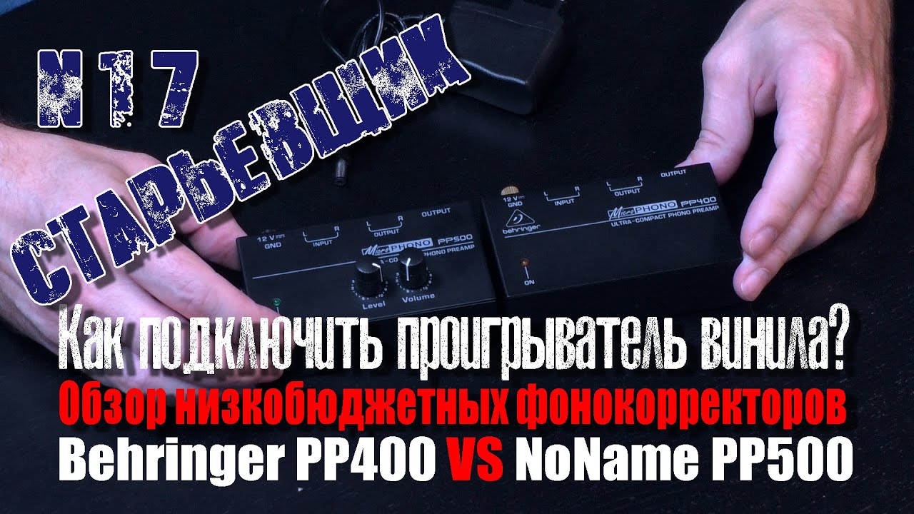 Как подключить #проигрыватель #винила? Обзор низкобюджетных #фонокорректоров.