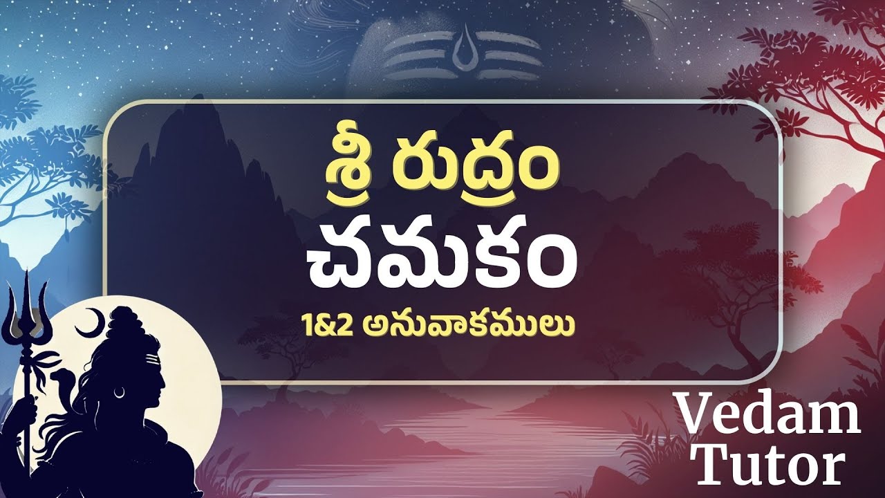 శ్రీ రుద్రం - చమకం (1&2 అనువాకములు) | Sri Rudram - Chamakam (1st Anuvakam) | Vedam Tutor