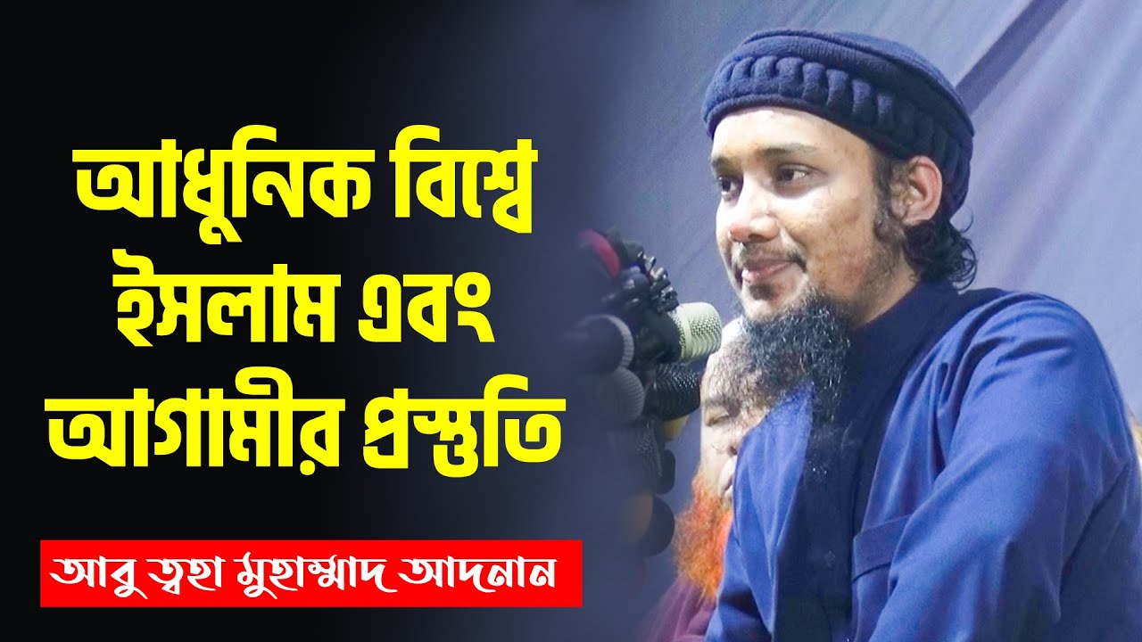 আধুনিক বিশ্বে ইসলাম ও আগামীর প্রস্তুতিঃ আবু ত্ব-হা মুহাম্মদ আদনান