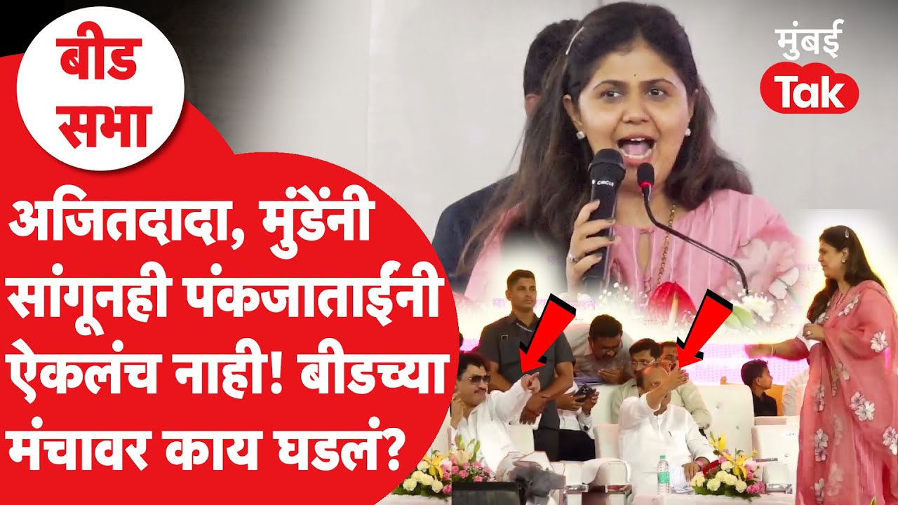 अजित पवार, धनंजय मुंडे यांनी सांगूनही पंकजा मुंडेंनी ऐकलं नाही,बीड गेवराईच्या मंचावर नक्की काय घडलं?